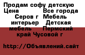 Продам софу детскую › Цена ­ 5 000 - Все города, Серов г. Мебель, интерьер » Детская мебель   . Пермский край,Чусовой г.